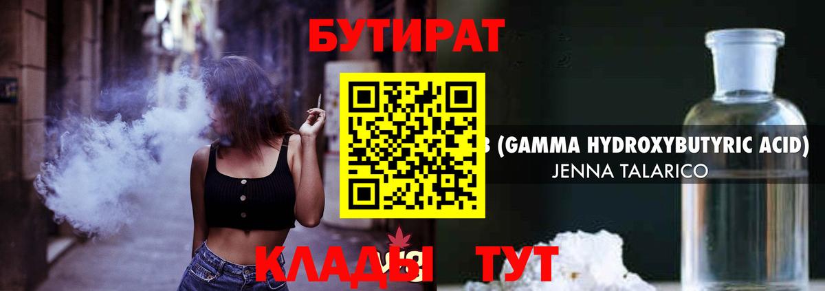 БУТИРАТ бутандиол  БУТИРАТ  Липецк  Вход с VPN 